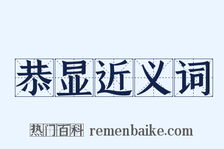 恭显近义词是什么意思的图片
